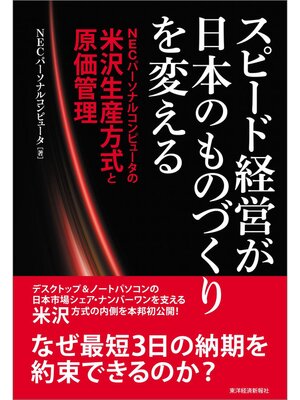 cover image of スピード経営が日本のものづくりを変える　ＮＥＣパーソナルコンピュータの米沢生産方式と原価管理